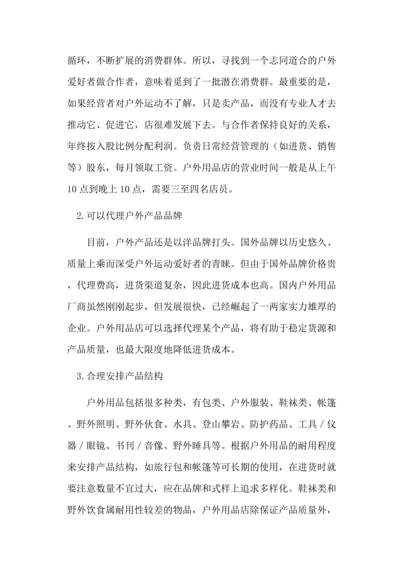 戶外用品店創(chuàng)業(yè)計(jì)劃書(shū)（實(shí)踐版）